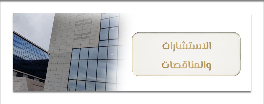 المناقصات