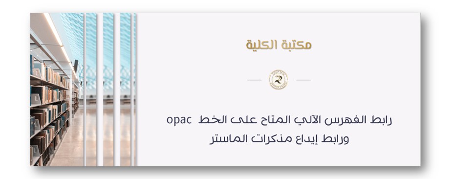 مكتبة الكلية - رابط الفهرس الآلي المتاح على الخط opac  ورابط إيداع مذكرات الماستر
