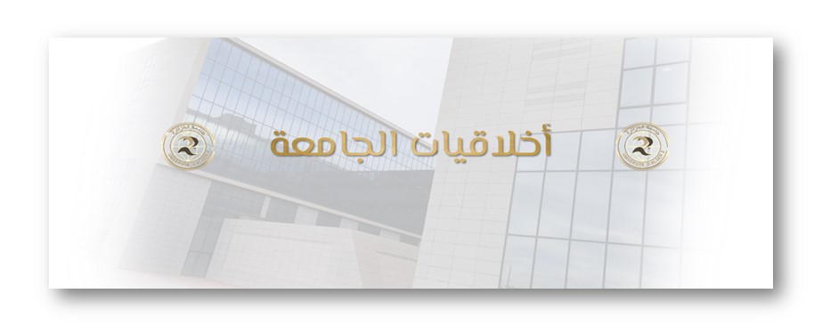 اخلاقيات الجامعة