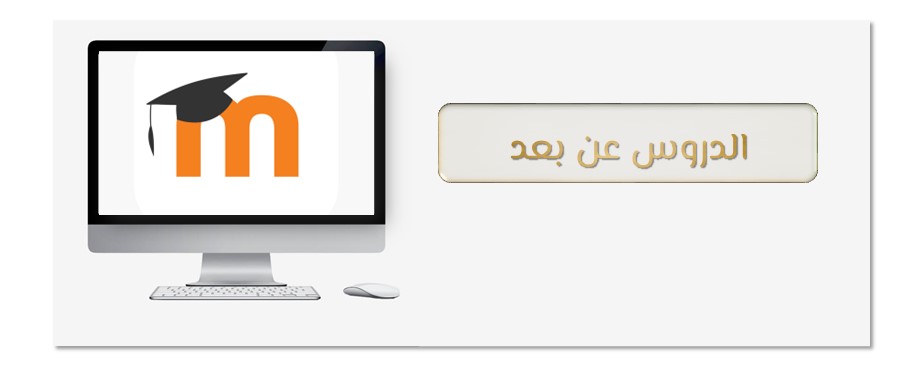 منصة الدّروس عن بعد