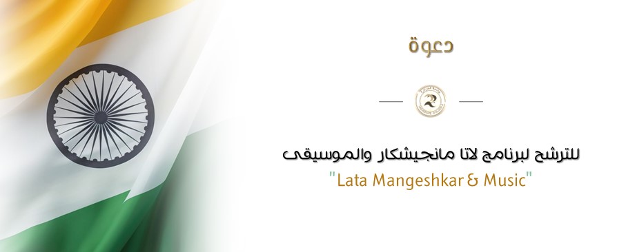 دعوة للترشح لبرنامج لاتا مانجيشكار والموسيقى 