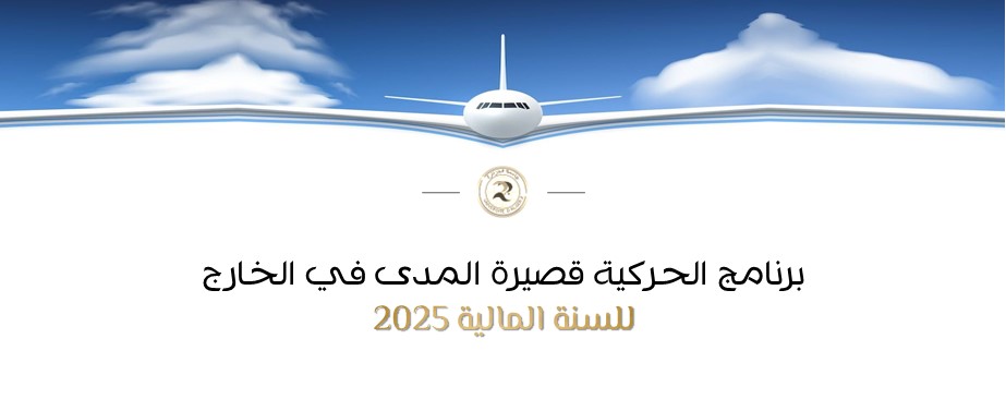 برنامج الحركية قصيرة المدى في الخارج للسنة المالية 2025 