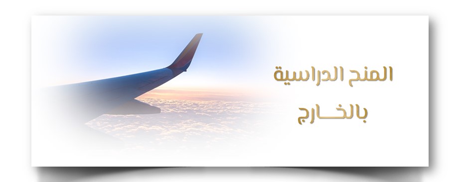 المنح الدولية