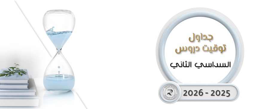 جداول توقيت دروس السداسي الثاني - 2025 - 2026