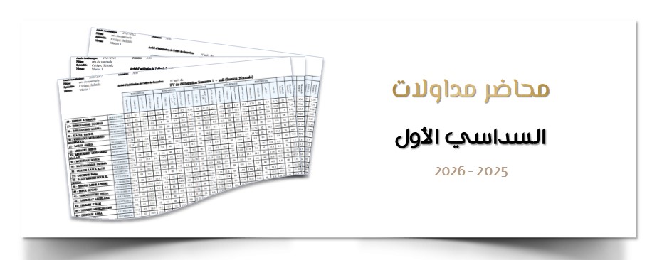 محاضر مداولات السداسي الأول 2025 - 2026