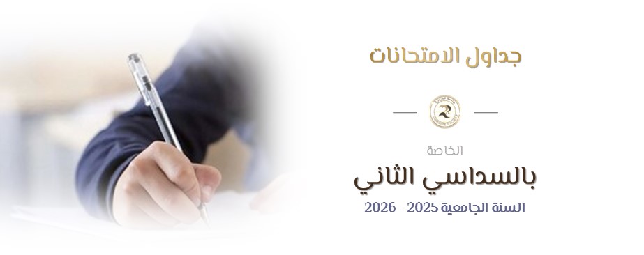 جداول امتحانات السداسي الثاني للسنة الجامعية 2025 - 2026