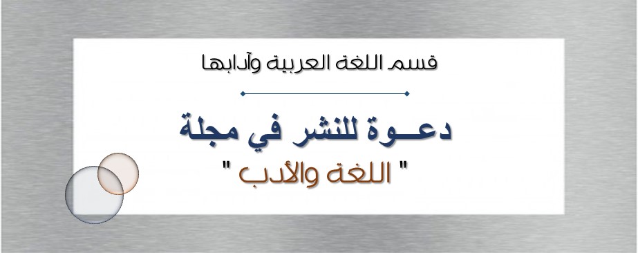 دعوة للنشر في مجلة اللغة والأدب